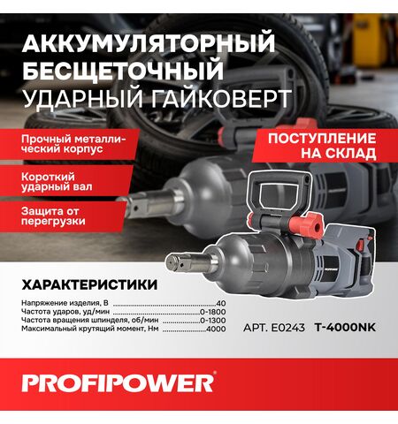 АККУМУЛЯТОРНЫЙ БЕСЩЕТОЧНЫЙ УДАРНЫЙ ГАЙКОВЕРТ E0243 PROFIPOWER T-4000NK КОРОТКИЙ ШПИНДЕЛЬ