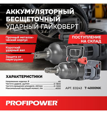 АККУМУЛЯТОРНЫЙ БЕСЩЕТОЧНЫЙ УДАРНЫЙ ГАЙКОВЕРТ E0243 PROFIPOWER T-4000NK КОРОТКИЙ ШПИНДЕЛЬ