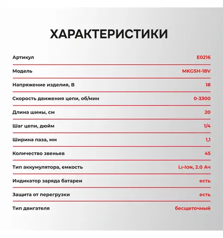 АККУМУЛЯТОРНАЯ ЦЕПНАЯ ПИЛА БЕСЩЕТОЧНАЯ E0216 PROFIPOWER MKGSH-18V