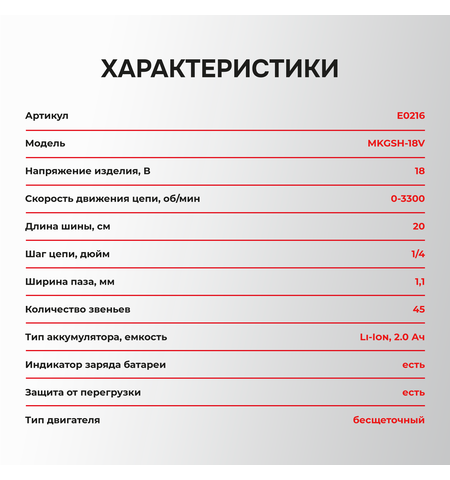 АККУМУЛЯТОРНАЯ ЦЕПНАЯ ПИЛА БЕСЩЕТОЧНАЯ E0216 PROFIPOWER MKGSH-18V