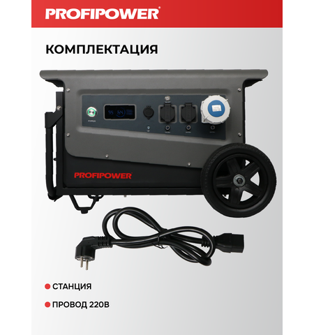 АККУМУЛЯТОРНАЯ ПОРТАТИВНАЯ ЭЛЕКТРОСТАНЦИЯ F0066 PROFIPOWER ПЭ-5000PRO 5000ВТ