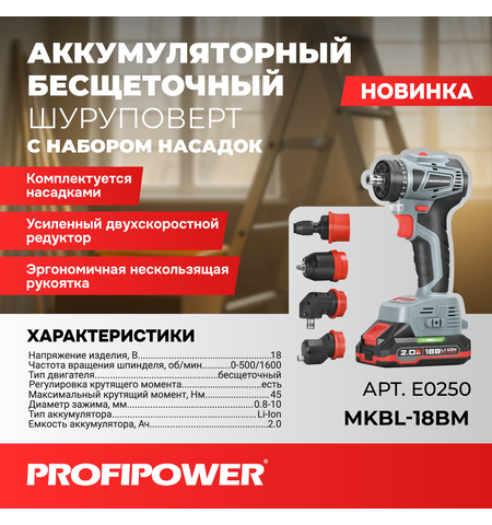 АККУМУЛЯТОРНЫЙ БЕСЩЕТОЧНЫЙ ШУРУПОВЕРТ СО СМЕННЫМИ НАСАДКАМИ PROFIPOWER MKBL-18BM E0250