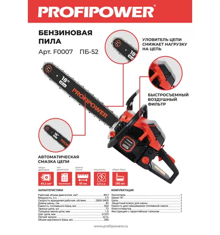 БЕНЗИНОВАЯ ПИЛА  PROFIPOWER ПБ-52 F0007
