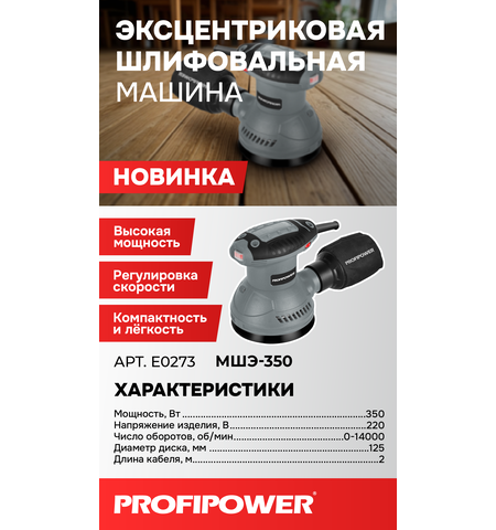 ЭКСЦЕНТРИКОВАЯ ШЛИФОВАЛЬНАЯ МАШИНА E0273 PROFIPOWER МШЭ-350
