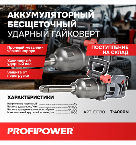 АККУМУЛЯТОРНЫЙ БЕСЩЕТОЧНЫЙ УДАРНЫЙ ГАЙКОВЕРТ E0190 PROFIPOWER T-4000N ДЛИННЫЙ ШПИНДЕЛЬ