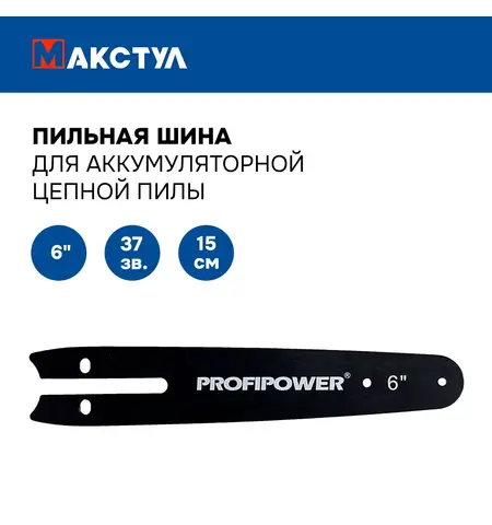 ПИЛЬНАЯ ШИНА ДЛЯ АККУМУЛЯТОРНОЙ ПИЛЫ B0727, 6 ДЮЙМОВ - 15 СМ; 37 ЗВЕНЬЕВ