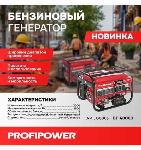 БЕНЗИНОВЫЙ ГЕНЕРАТОР G0003 PROFIPOWER БГ-4000Э