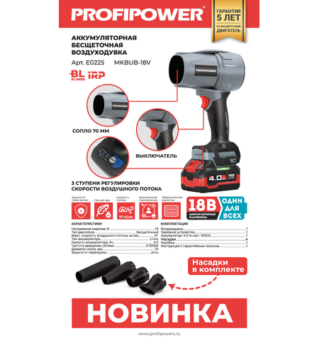 АККУМУЛЯТОРНАЯ БЕСЩЕТОЧНАЯ ВОЗДУХОДУВКА E0225 PROFIPOWER "TORNADO" MKBUB-18V