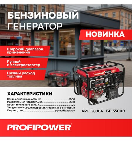 БЕНЗИНОВЫЙ ГЕНЕРАТОР G0004 БГ-5500Э