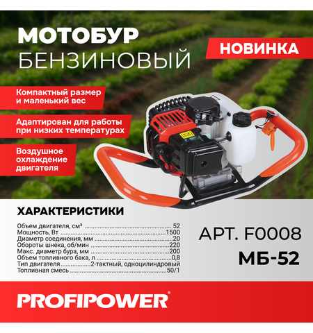 МОТОБУР F0008 PROFIPOWER МБ-52