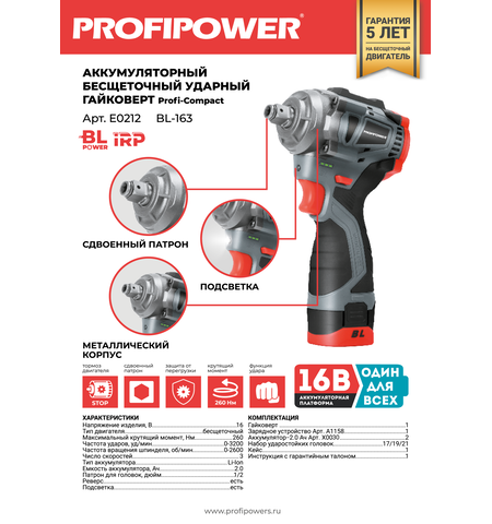 АККУМУЛЯТОРНЫЙ БЕСЩЕТОЧНЫЙ УДАРНЫЙ ГАЙКОВЕРТ E0212 PROFIPOWER BL-163
