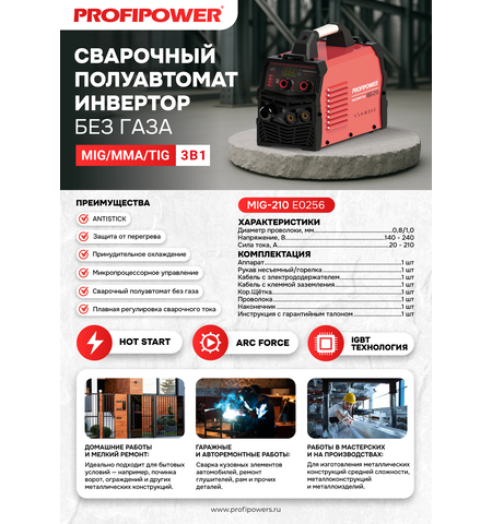 СВАРОЧНЫЙ ПОЛУАВТОМАТ ИНВЕРТОР БЕЗ ГАЗА PROFIPOWER MIG-210 MIG/MMA/TIG (3 B 1)