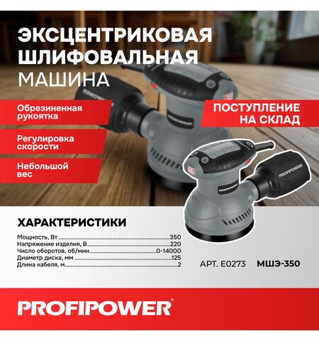 ЭКСЦЕНТРИКОВАЯ ШЛИФОВАЛЬНАЯ МАШИНА E0273 PROFIPOWER МШЭ-350