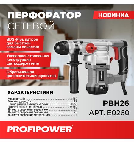 СЕТЕВОЙ ПЕРФОРАТОР SDS-PLUS E0260 PROFIPOWER PBH26