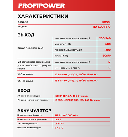 АККУМУЛЯТОРНАЯ ПОРТАТИВНАЯ ЭЛЕКТРОСТАНЦИЯ F0061 PROFIPOWER ПЭ-600PRO 600ВТ
