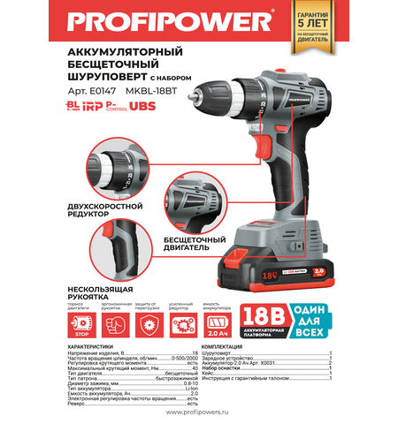 АККУМУЛЯТОРНЫЙ БЕСЩЕТОЧНЫЙ ШУРУПОВЕРТ E0147 PROFIPOWER MKBL-18BT С НАБОРОМ ОСНАСТКИ