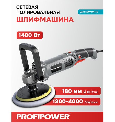 ПОЛИРОВАЛЬНАЯ ШЛИФМАШИНА E0303 PROFIPOWER УПМ-180