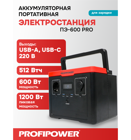 АККУМУЛЯТОРНАЯ ПОРТАТИВНАЯ ЭЛЕКТРОСТАНЦИЯ F0061 PROFIPOWER ПЭ-600PRO 600ВТ